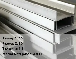 Алюминиевый швеллер 30х30 s=1.5 Марка: АД31